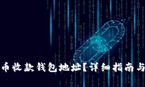 如何找到比特币收款钱包地址？详细指南与常见问题解答