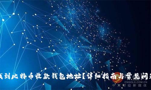 如何找到比特币收款钱包地址？详细指南与常见问题解答
