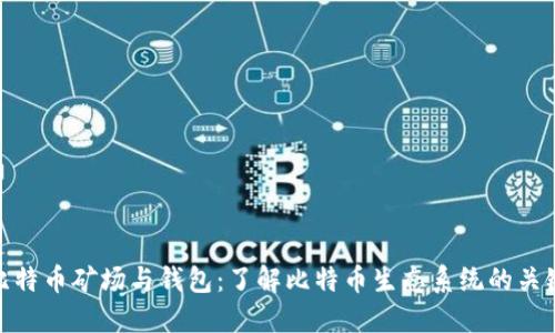 比特币矿场与钱包：了解比特币生态系统的关键