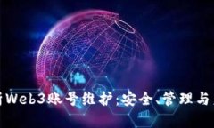 全面解析Web3账号维护：安