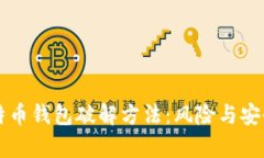 早期比特币钱包破解方法