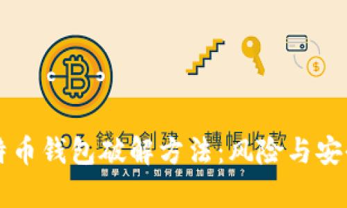 早期比特币钱包破解方法：风险与安全性分析