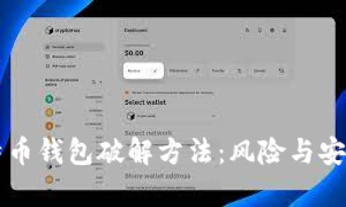 早期比特币钱包破解方法：风险与安全性分析