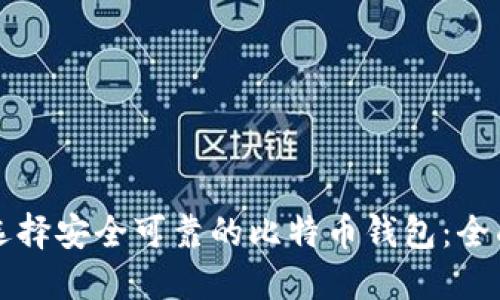 如何选择安全可靠的比特币钱包：全面指南