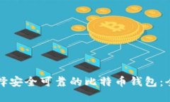 如何选择安全可靠的比特