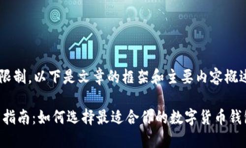 顺子考虑到篇幅的限制，以下是文章的框架和主要内容概述，供您参考和扩展。

火币USDT钱包名称指南：如何选择最适合你的数字货币钱包