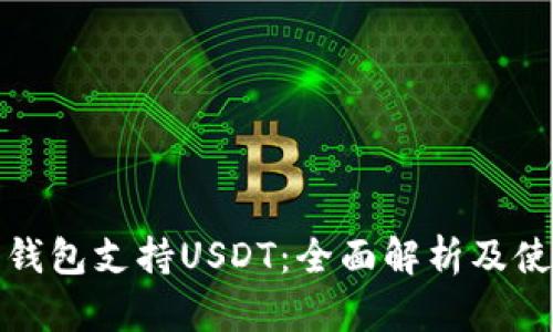 : Cobo钱包支持USDT：全面解析及使用技巧