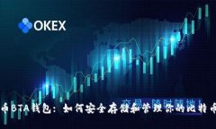 比特币BTA钱包: 如何安全存