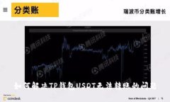如何解决TP钱包USDT无法转