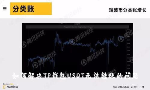 如何解决TP钱包USDT无法转账的问题