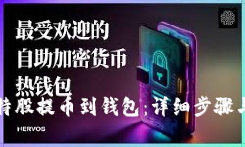 如何将比特股提币到钱包：详细步骤与注意事项