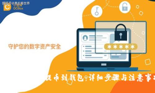如何将比特股提币到钱包：详细步骤与注意事项