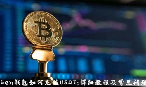 
imToken钱包如何充值USDT：详细教程及常见问题解答