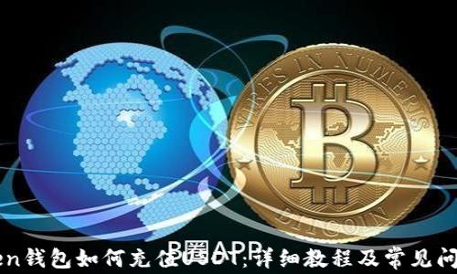 
imToken钱包如何充值USDT：详细教程及常见问题解答