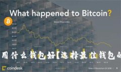 USDT一般用什么钱包好？选