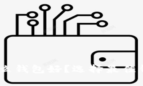 USDT一般用什么钱包好？选择最佳钱包的全面指南