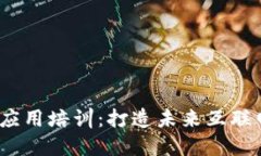 全面了解Web3应用培训：打