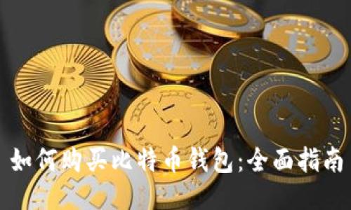 如何购买比特币钱包：全面指南