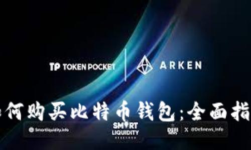 如何购买比特币钱包：全面指南