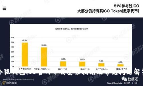 小狐钱包iOS官网下载安装指南及常见问题解答