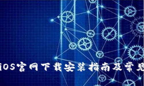 小狐钱包iOS官网下载安装指南及常见问题解答