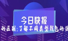 USDT钱包的区别：了解不同