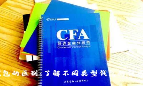 USDT钱包的区别：了解不同类型钱包的优劣与选择