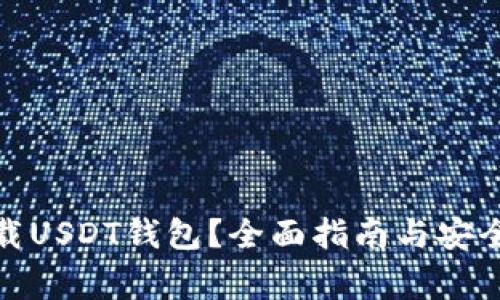 在哪里下载USDT钱包？全面指南与安全注意事项