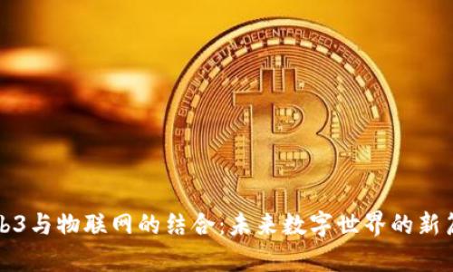 Web3与物联网的结合：未来数字世界的新篇章