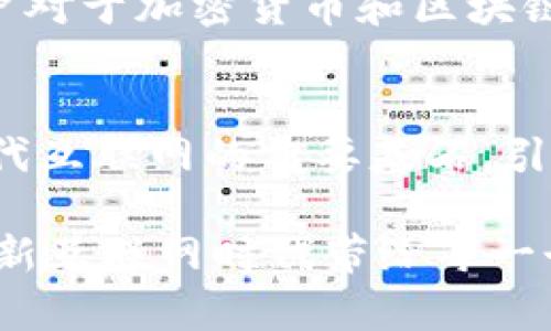 baioti深入解析参哥与腾讯在Web3领域的合作与探索/baioti
参哥, 腾讯, Web3, 区块链, 数字经济/guanjianci

引言
在当今数字经济迅猛发展的时代，Web3.0作为互联网的下一次技术革命，正吸引着无数企业的目光。其中，腾讯作为中国最大的互联网综合服务提供商之一，其进军Web3领域的计划引起了广泛关注。而参哥，作为新兴的区块链项目之一，在此背景下与腾讯的合作更显得不可忽视。本文将深入探讨参哥与腾讯在Web3领域的合作与探索，以及这一合作的深远影响。

Web3是什么？
Web3，即Web 3.0，是互联网发展的第三个阶段，它采用去中心化的技术，如区块链，来提升用户体验、数据安全性和隐私保护。Web3的核心理念是赋予用户更多的控制权，让用户可以自主管理自己的数据和内容。在Web3中，用户不仅是信息的消费者，还有可能成为信息的贡献者，从而实现利益共享。这一理念与传统互联网的中心化模式形成鲜明对比，未来的互联网将更加注重用户的参与和权利。

参哥与腾讯的合作背景
参哥作为一个创新的区块链项目，致力于构建去中心化应用（DApps），在信息共享、智能合约和数字资产管理等方面引领趋势。腾讯作为行业巨头，虽然起初以传统互联网业务起家，但其在科技领域的投入和对新技术的敏感度，使得腾讯对Web3的发展充满期待。参哥与腾讯的合作，正是基于双方的优势互补，旨在共同探索Web3的可能性，推动区块链技术在实际应用中的落地。

参哥与腾讯的合作方向
双方的合作内容主要集中在以下几个方面：
ol
listrong技术整合：/strong借助腾讯在云计算、大数据及人工智能等领域的技术积累，参哥可以更好地在其区块链项目中实现技术落地，提高效率与安全性。/li
listrong应用场景：/strong双方正在积极探索区块链在金融、供应链管理、数字身份等多个领域的应用，旨在激发新的商业模式和服务。/li
listrong生态建设：/strong通过共同构建Web3生态系统，吸引更多开发者和用户参与，促进共赢。/li
/ol

可能相关的问题及详细解答

1. Web3如何改变传统互联网的运作模式？
Web3的兴起代表着互联网发展的一个重大转折，它通过去中心化的技术架构，使得用户不再是被动的消费者，而是可以主动参与，甚至能够通过智能合约创建自己的应用程序。相比于Web2.0中对用户数据的集中控制，Web3赋予用户对自身数据的所有权，让用户能够选择如何使用和分享自己的数据。在这一过程中，用户可以通过各种数字货币激励机制获得报酬，打破了传统互联网平台对用户价值的单方面获得。这种变化不仅提高了用户的参与感和积极性，也推动了整个互联网生态的公平性。

2. 参哥的核心技术优势是什么？
参哥核心技术的优势体现在几个方面：首先，参哥采用的是新一代高性能区块链架构，能够支持更高的交易吞吐量，确保用户在使用去中心化应用时体验流畅。其次，参哥在安全性方面非常重视，通过多层加密技术和智能合约审计，保障资产的安全。此外，参哥的开发平台支持跨链操作，用户在不同的区块链之间可以自由交易，提高了资产的流动性。再加上团队的专业背景以及在区块链领域的多年积累，参哥具备了很强的市场竞争力及可持续发展能力。

3. 腾讯对于Web3的看法及战略布局是什么？
作为中国科技巨头，腾讯对Web3持非常积极的态度。腾讯认为，Web3将带来互联网应用的根本性变革，尤其在数字身份、金融科技以及社交网络等领域内具有巨大潜力。为此，腾讯已经在区块链技术、数字资产及去中心化理念等方面进行了一系列布局。例如，腾讯旗下的WeChat Pay和QQ钱包等支付工具已经开始探索区块链支付的可能性。此外，腾讯还通过其云服务为区块链企业提供强大的技术支持，以促进更多区块链应用的开发和落地。

4. 参哥与腾讯合作的潜在影响有哪些？
参哥与腾讯的合作将产生多方面的影响。首先，借助腾讯的资源和技术优势，参哥可以迅速拓展市场，实现快速成长。其次，这一合作能够推动Web3技术在实际业务中的应用落地，为行业提供了新的标杆案例，从而吸引更多资金和创新者投入到Web3的建设中。此外，双方的合作模式也为其他企业在探索Web3领域时提供了参考，促进整个产业链的创新与发展。

5. 用户如何看待Web3及其带来的变革？
用户对Web3的看法多种多样。从积极的角度来看，许多用户期待Web3能够带来更高的隐私保护和数据安全，让他们在数字经济中拥有更大的控制权。然而，也有用户对Web3的复杂性表示担忧，认为这可能会增加新的使用障碍。此外，用户对于加密货币和区块链的认识也参差不齐，部分用户可能对这些新兴概念感到迷茫。对于Web3的未来，用户的教育与引导将是提升接受度的关键。

结论
参哥与腾讯在Web3领域的探索与合作充分展示了技术进步对传统商业模式的颠覆和重塑。通过双方的共同努力，Web3的应用场景将不断扩展，进而促进数字经济的发展。未来，随着技术的成熟和用户接受度的提升，Web3有望成为下一代互联网的重要基石，引领我们走向一个更加开放、公平和透明的网络时代。

随着Web3的发展，参哥与腾讯的合作将产生持续的影响，新的商业机会和合作模式也将应运而生。无论是对用户、开发者，还是整个产业链，Web3都意味着新的机遇与挑战。只有通过持续的探索与创新，才能真正实现Web3的愿景，将这个新互联网时代带给每一个人。