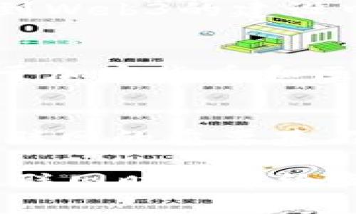 baioti深入解析参哥与腾讯在Web3领域的合作与探索/baioti
参哥, 腾讯, Web3, 区块链, 数字经济/guanjianci

引言
在当今数字经济迅猛发展的时代，Web3.0作为互联网的下一次技术革命，正吸引着无数企业的目光。其中，腾讯作为中国最大的互联网综合服务提供商之一，其进军Web3领域的计划引起了广泛关注。而参哥，作为新兴的区块链项目之一，在此背景下与腾讯的合作更显得不可忽视。本文将深入探讨参哥与腾讯在Web3领域的合作与探索，以及这一合作的深远影响。

Web3是什么？
Web3，即Web 3.0，是互联网发展的第三个阶段，它采用去中心化的技术，如区块链，来提升用户体验、数据安全性和隐私保护。Web3的核心理念是赋予用户更多的控制权，让用户可以自主管理自己的数据和内容。在Web3中，用户不仅是信息的消费者，还有可能成为信息的贡献者，从而实现利益共享。这一理念与传统互联网的中心化模式形成鲜明对比，未来的互联网将更加注重用户的参与和权利。

参哥与腾讯的合作背景
参哥作为一个创新的区块链项目，致力于构建去中心化应用（DApps），在信息共享、智能合约和数字资产管理等方面引领趋势。腾讯作为行业巨头，虽然起初以传统互联网业务起家，但其在科技领域的投入和对新技术的敏感度，使得腾讯对Web3的发展充满期待。参哥与腾讯的合作，正是基于双方的优势互补，旨在共同探索Web3的可能性，推动区块链技术在实际应用中的落地。

参哥与腾讯的合作方向
双方的合作内容主要集中在以下几个方面：
ol
listrong技术整合：/strong借助腾讯在云计算、大数据及人工智能等领域的技术积累，参哥可以更好地在其区块链项目中实现技术落地，提高效率与安全性。/li
listrong应用场景：/strong双方正在积极探索区块链在金融、供应链管理、数字身份等多个领域的应用，旨在激发新的商业模式和服务。/li
listrong生态建设：/strong通过共同构建Web3生态系统，吸引更多开发者和用户参与，促进共赢。/li
/ol

可能相关的问题及详细解答

1. Web3如何改变传统互联网的运作模式？
Web3的兴起代表着互联网发展的一个重大转折，它通过去中心化的技术架构，使得用户不再是被动的消费者，而是可以主动参与，甚至能够通过智能合约创建自己的应用程序。相比于Web2.0中对用户数据的集中控制，Web3赋予用户对自身数据的所有权，让用户能够选择如何使用和分享自己的数据。在这一过程中，用户可以通过各种数字货币激励机制获得报酬，打破了传统互联网平台对用户价值的单方面获得。这种变化不仅提高了用户的参与感和积极性，也推动了整个互联网生态的公平性。

2. 参哥的核心技术优势是什么？
参哥核心技术的优势体现在几个方面：首先，参哥采用的是新一代高性能区块链架构，能够支持更高的交易吞吐量，确保用户在使用去中心化应用时体验流畅。其次，参哥在安全性方面非常重视，通过多层加密技术和智能合约审计，保障资产的安全。此外，参哥的开发平台支持跨链操作，用户在不同的区块链之间可以自由交易，提高了资产的流动性。再加上团队的专业背景以及在区块链领域的多年积累，参哥具备了很强的市场竞争力及可持续发展能力。

3. 腾讯对于Web3的看法及战略布局是什么？
作为中国科技巨头，腾讯对Web3持非常积极的态度。腾讯认为，Web3将带来互联网应用的根本性变革，尤其在数字身份、金融科技以及社交网络等领域内具有巨大潜力。为此，腾讯已经在区块链技术、数字资产及去中心化理念等方面进行了一系列布局。例如，腾讯旗下的WeChat Pay和QQ钱包等支付工具已经开始探索区块链支付的可能性。此外，腾讯还通过其云服务为区块链企业提供强大的技术支持，以促进更多区块链应用的开发和落地。

4. 参哥与腾讯合作的潜在影响有哪些？
参哥与腾讯的合作将产生多方面的影响。首先，借助腾讯的资源和技术优势，参哥可以迅速拓展市场，实现快速成长。其次，这一合作能够推动Web3技术在实际业务中的应用落地，为行业提供了新的标杆案例，从而吸引更多资金和创新者投入到Web3的建设中。此外，双方的合作模式也为其他企业在探索Web3领域时提供了参考，促进整个产业链的创新与发展。

5. 用户如何看待Web3及其带来的变革？
用户对Web3的看法多种多样。从积极的角度来看，许多用户期待Web3能够带来更高的隐私保护和数据安全，让他们在数字经济中拥有更大的控制权。然而，也有用户对Web3的复杂性表示担忧，认为这可能会增加新的使用障碍。此外，用户对于加密货币和区块链的认识也参差不齐，部分用户可能对这些新兴概念感到迷茫。对于Web3的未来，用户的教育与引导将是提升接受度的关键。

结论
参哥与腾讯在Web3领域的探索与合作充分展示了技术进步对传统商业模式的颠覆和重塑。通过双方的共同努力，Web3的应用场景将不断扩展，进而促进数字经济的发展。未来，随着技术的成熟和用户接受度的提升，Web3有望成为下一代互联网的重要基石，引领我们走向一个更加开放、公平和透明的网络时代。

随着Web3的发展，参哥与腾讯的合作将产生持续的影响，新的商业机会和合作模式也将应运而生。无论是对用户、开发者，还是整个产业链，Web3都意味着新的机遇与挑战。只有通过持续的探索与创新，才能真正实现Web3的愿景，将这个新互联网时代带给每一个人。