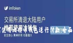 如何使用比特币钱包进行