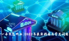 比特一币钱包网止：2023年