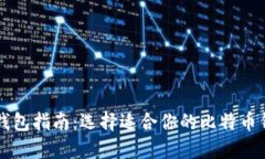 比特币钱包指南：选择适