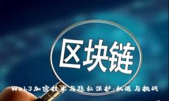 Web3加密技术与隐私保护：
