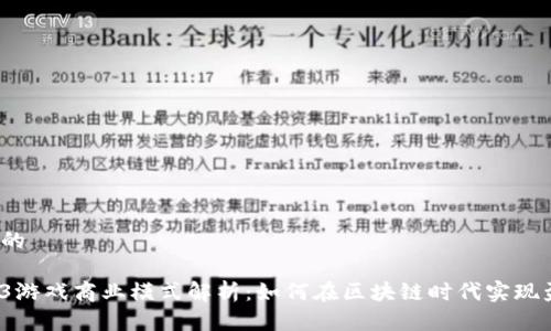 思考的

Web3游戏商业模式解析：如何在区块链时代实现盈利？
