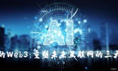 渐行渐近的Web3：重塑未来