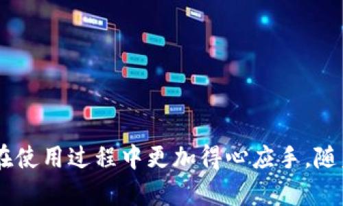   如何在小狐狸钱包中导入USDT：全面指南 / 
 guanjianci 小狐狸钱包, USDT, 导入, 加密货币 /guanjianci 

引言
随着数字货币的普及，越来越多的人开始使用各种加密货币钱包来管理他们的资产。其中，小狐狸钱包（也称为MetaMask）以其友好的用户界面和强大的功能受到了广泛欢迎。USDT（泰达币）是一种广泛使用的稳定币，因其与美元的1:1挂钩而受到许多投资者的青睐。那么，如何在小狐狸钱包中导入USDT呢？本文将为您提供一个详细的操作指南，包括步骤、常见问题及其解决方案。

小狐狸钱包简介
小狐狸钱包是一款基于以太坊的数字钱包，它不仅支持ETH（以太币），还支持ERC20和ERC721等多个代币。用户可以通过小狐狸钱包轻松管理自己的加密资产，进行交易、投资和参与区块链项目。其扩展功能与去中心化应用（DApps）紧密结合，用户能够在许多平台上与自己的资产进行交互。

USDT简介
USDT（Tether）是一种基于区块链技术的稳定币，与美元的兑付比率为1:1。它的出现旨在减少加密货币交易中的波动性，为投资者提供一种安全、可靠的交易方式。USDT可在多种平台上交易，是流通量最大的稳定币之一。

如何在小狐狸钱包中导入USDT
导入USDT到小狐狸钱包的过程相对简单，以下是具体步骤：
ul
  li确保您已经下载并安装了小狐狸钱包，并创建或导入了钱包。/li
  li打开小狐狸钱包，登录您的账户。/li
  li在钱包主界面中，点击“添加代币”按钮。/li
  li输入USDT的合约地址，通常为以太坊网络上的USDT合约地址：strong0xdac17f958d2ee523a2206206994597c13d831ec7/strong。/li
  li确认代币信息无误后，点击“添加”按钮。/li
  liUSDT将出现在您钱包的资产列表中。/li
/ul

常见问题解答

1. 小狐狸钱包支持哪些类型的加密货币？
小狐狸钱包作为一种多功能的数字资产管理工具，支持许多不同类型的加密货币，主要以以太坊为基础，涵盖了ERC20和ERC721代币。ERC20代币包括USDT、LINK、UNI等热门代币，而ERC721代币则主要用于非同质化代币（NFT）。此外，小狐狸钱包还在不断更新和扩展，用户可以期待其未来支持的更多代币。
使用小狐狸钱包，用户能够方便地查看其所持有的所有代币余额，进行代币交易和转账，也可参与到去中心化金融（DeFi）和去中心化应用（DApps）中。
用户在选择钱包时，应遵循安全性和便捷性原则，确保所使用的钱包具备良好的安全记录，并适配所需的加密货币。同时，定期对钱包进行备份和更新，以防止任何潜在数据丢失风险。

2. 如何确保小狐狸钱包的安全性？
在使用小狐狸钱包或任何其他数字资产钱包时，安全性是最重要的考量因素之一。以下是一些确保小狐狸钱包安全性的建议：
ul
  listrong设置强密码：/strong为钱包设置一个复杂且独特的密码，避免使用容易被猜出来的密码，定期更换密码。/li
  listrong双重认证：/strong启用钱包的双重身份验证功能，为线上账户增加一层额外的安全保护。/li
  listrong备份助记词：/strong在创建钱包时，系统会提供一个助记词，务必妥善保存并备份，切勿将其泄露或存放在联网设备上。/li
  listrong定期更新：/strong保持钱包的版本更新，确保使用最新功能和安全补丁。/li
  listrong使用硬件钱包：/strong对于持有大量数字资产的用户，可以考虑使用硬件钱包，以提高安全性。/li
/ul
最后，要时刻警惕网络钓鱼攻击，不要轻易点击不明链接或下载未来源验证的应用，以保护个人资产的安全。

3. 如何通过小狐狸钱包发送和接收USDT？
在小狐狸钱包中发送和接收USDT的过程相当简单。以下步骤将帮助您轻松完成操作：

h4接收USDT/h4
1. 打开小狐狸钱包，确保已经登录。
2. 点击钱包界面的“资产”标签以查看您的资产列表。
3. 在资产列表中找到USDT，点击进入。
4. 点击“接收”按钮，这时将生成一个钱包地址及其二维码。
5. 将此地址分享给对方，确认他们发送USDT到该地址即可。

h4发送USDT/h4
1. 打开小狐狸钱包，登录您的账户。
2. 转到“资产”页面，找到USDT。
3. 点击“发送”按钮，输入接收者的以太坊地址。
4. 输入发送金额，并检查交易费用。
5. 确认相关信息，点击“确认发送”进行交易。
注意：确保在发送之前仔细检查接收者地址，避免因地址错误而导致资产损失。

4. 如何将其他数字货币转换为USDT？
在小狐狸钱包中，用户可以通过去中心化交易所（DEX）或跨平台转换服务将其他加密货币转换为USDT。以下是常见的操作步骤：
ol
  li打开您的小狐狸钱包，确保已经登录。/li
  li访问一个去中心化交易所（如Uniswap或SushiSwap），或使用内置的兑换功能。/li
  li在交易所中选择您要兑换的加密货币和USDT作为目标货币。/li
  li输入您要兑换的金额，系统将计算出您可以得到的USDT数量。/li
  li确认交易所要求的矿工费用，并完成兑换流程。/li
/ol
需要注意的是，交易过程中，会存在一定的手续费，用户要根据实时市场情况选择合适的兑换时机，以获取最佳汇率。

5. 小狐狸钱包的常见问题及解决方案
尽管小狐狸钱包相对简单易用，但用户在使用过程中可能会遇到一些问题。以下是一些常见问题及其解决方案：

h4问题1：我在小狐狸钱包中看不到USDT？/h4
如果您在资产列表中找不到USDT，首先确认您是否成功导入USDT代币。如果没有，您可以按照之前提到的方法手动添加USDT代币合约地址。此外，确保您的网络链选择正确，错误的网络可能导致显示不全。

h4问题2：发送USDT时遇到报错，该怎么办？/h4
如果发送USDT时出现报错，首先检查您的钱包余额是否足够并确认交易费用。此外，确保接收者地址格式正确，您可以尝试重新复制并粘贴地址。若问题依然存在，考虑重启应用或者与小狐狸钱包的客服支持联系。

h4问题3：如何访问小狐狸钱包的历史交易记录？/h4
在小狐狸钱包中，用户可以通过主界面的“活动”标签访问交易记录。这里会列出您所有的交易，包括发送和接收的具体信息。若发现历史记录异常，可进一步核查相关交易信息。

h4问题4：我忘记了助记词，如何恢复我的钱包？/h4
若您无法找到助记词，可能无法恢复钱包。助记词是恢复钱包的唯一方式，务必妥善保存。建议使用具有恢复功能的钱包并设置多个备份方式，以防重要数据丢失。

h4问题5：如何在小狐狸钱包中提高交易速度？/h4
若希望提高交易速度，可在发送和接收时调整矿工费用。较高的矿工费用将增加交易被确认的速度。在确认交易前，仔细权衡费用和速度，确保能满足您的需求。

总结
通过本文的详细指南，希望您能够顺利地在小狐狸钱包中导入USDT，并掌握其发送、接收及兑换的操作方法。同时，了解钱包的安全性问题及常见问题的解决方案，可以帮助您在使用过程中更加得心应手。随着加密货币市场的发展，保持对新技术和产品的关注，将对您在数字资产管理中起到积极的帮助。