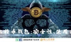 全面解析离线比特币钱包