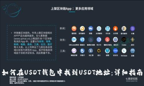 如何在USDT钱包中找到USDT地址：详细指南
