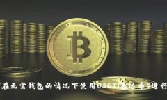 如何在无需钱包的情况下