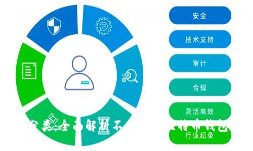 比特币钱包分类：全面解析不同类型比特币钱包及其优缺点