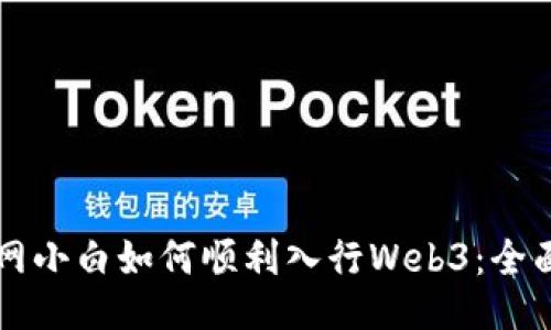 互联网小白如何顺利入行Web3：全面指南
