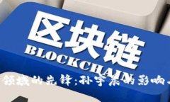 香港Web3领域的先锋：孙宇