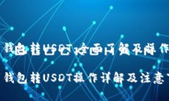 门罗钱包转USDT：全面了解