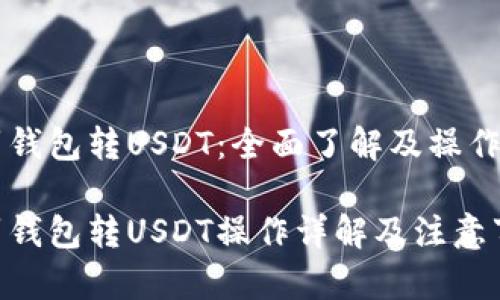 门罗钱包转USDT：全面了解及操作指南

门罗钱包转USDT操作详解及注意事项