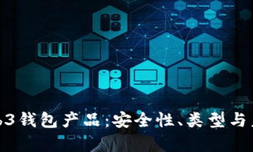 全面解析Web3钱包产品：安全性、类型与未来发展趋势