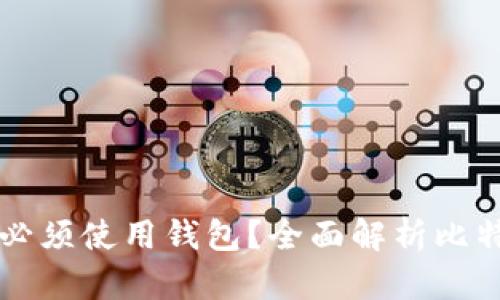 比特币是否必须使用钱包？全面解析比特币存储方式
