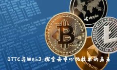 BTTC与Web3：探索去中心化技