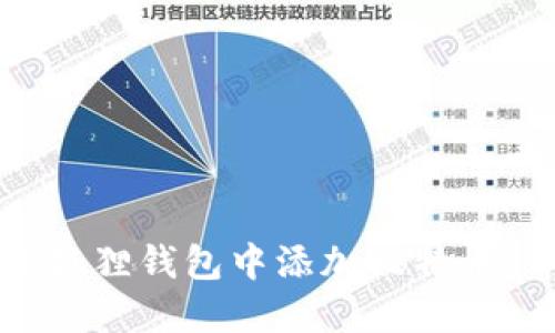 如何在小狐狸钱包中添加比特币：详细指南